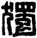 獨,童大年 ,書法字典